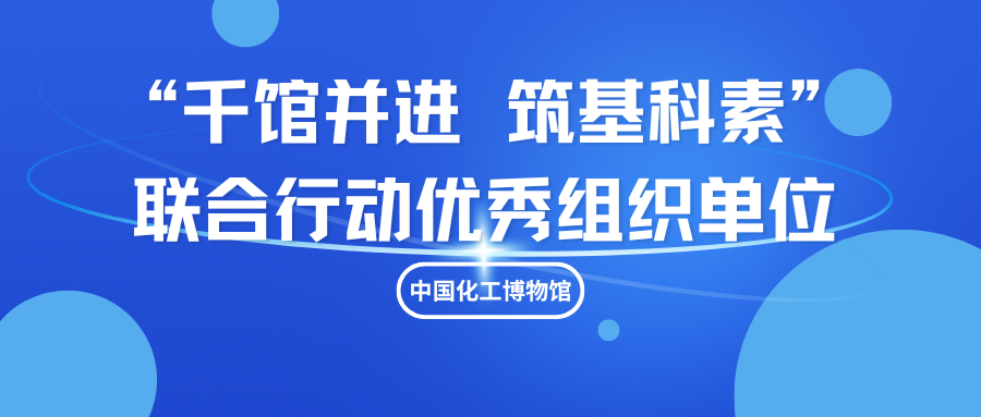 中国化工博物馆荣获“千馆并进 筑基科素”联合行动优秀组织单位称号