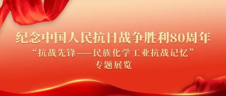 中国化工博物馆纪念抗战胜利80周年专题展启幕