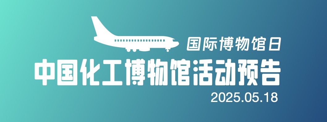 化博5·18特别邀约：博物馆里的硬核科技