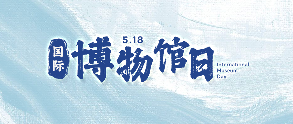 国际博物馆日 | 与中国化工博物馆共赴科技之旅