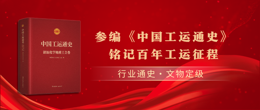 中国化工博物馆参编《中国工运通史》出版 铭记百年工运征程